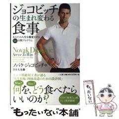 【中古】 ジョコビッチの生まれ変わる食事 あなたの人生を激変させる14日間プログラム / ノバク・ジョコビッチ、タカ大丸 / 三五館