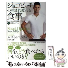【中古】 ジョコビッチの生まれ変わる食事 あなたの人生を激変させる14日間プログラム / ノバク・ジョコビッチ、タカ大丸 / 三五館