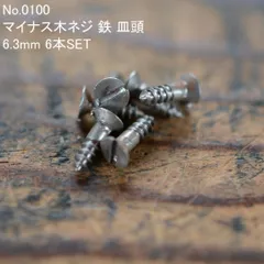 No.0100 古いマイナス木ネジ 鉄 皿頭 6.3mm 6本SET 未使用 デッドストック 日本製 MADE IN JAPAN ※アンティーク ヴィンテージ 古道具 マイナスネジ マイナスビス 木捻子 修理 レストア ブリキ玩具 食玩 自動車 バイク