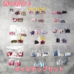 【障がい者さん作品】春の新作♪ ネイルチップ ハンドメイド 手作り まとめ売り セット売り