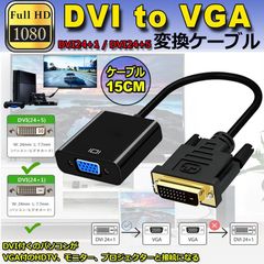 DVI to VGA 変換アダプタ DVIオス to VGAメス変換 DVIデジタル信号変換 1080p対応 24+1 DVI-D 変換 金メッキコネクタ搭載 HDTV DVD プロジェクター 対応