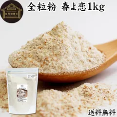 全粒粉 春よ恋 1kg 小麦粉 国産 強力粉 パン用 業務用
