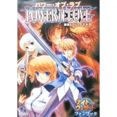 パワー・オブ・ラブ POWER of LOVE ナイトウィザード ファンブック ログインテーブルトークRPGシリーズ 菊池 たけし F.E.A.Rのサムネイル