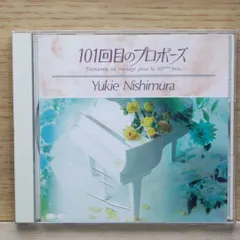 国内盤CD★西村由紀江/Yukie Nishimura■ 101回目のプロポーズ 【PCCR00049/4988013275331】F02028のサムネイル