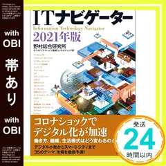 【帯あり】ITナビゲーター2021年版 [Dec 18， 2020] 野村総合研究所 ICTメディア・サービス産業コンサルティング部_07