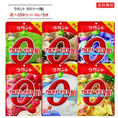【選べる5袋セット(各60g)】サラヤ 【ラカント カロリーゼロ飴】  / ラカント飴 新品