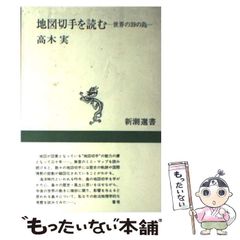 【中古】 地図切手を読む 世界の39の島 (新潮選書) / 高木実 / 新潮社
