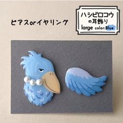 『ハシビロコウの耳飾り〜large Blue🫐〜』
