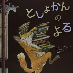 【中古】としょかんのよる
