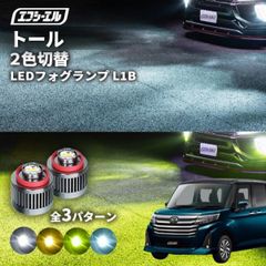 トール フォグランプ 後期 2色切り替え ledフォグランプ 後付け L1B ホワイト イエロー 黄色 カー用品 純正LED フォグ led 切替 おすすめ 交換 フォグ 純正エフシーエル 【fcl. 直営店】