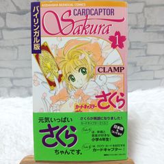 【希少 レア本】 カードキャプターさくら バイリンガル版 1巻 CLAMP 講談社 講談社インターナショナル