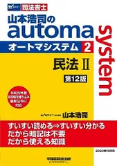 司法書士 山本浩司のautoma system (2) 民法(2) (物権編・担保物権編) 第12版 [令和5年度 本試験を織り込み 最新法令に対応](早稲田経営出版) (オートマシリーズ)のサムネイル