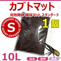 カブトマット　10L　1個　完熟発酵　菌床マット　スタンダード　国産・外国産カブトムシの幼虫飼育に最適！