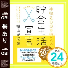 【帯あり】年収200万円からの貯金生活宣言 (横山光昭の貯金生活シリーズ) [単行本（ソフトカバー）] [Apr 15， 2009] 横山 光昭_07