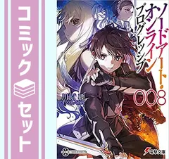 ソードアート・オンライン プログレッシブ　ライトノベル　1-8巻セット [Paperback Bunko] 川原礫 and abec