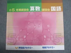 早稲アカ　冬期講習テキスト　5年　上位校 5年生冬期講習 始まる | 想定外を想定内に （早稲アカ2025終了組）