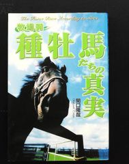 【中古】 牧場発・種牡馬たちの真実/オークラ出版/関口隆哉 牧場発・種牡馬たちの真実 関口 隆哉 オークラ出版 - メルカリ