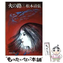 2024年最新】火の路 松本清張の人気アイテム - メルカリ