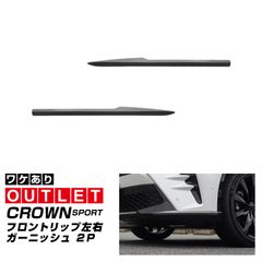 【サムライプロデュース】【アウトレット品】クラウンスポーツ フロントリップ左右 ガーニッシュ 2P ブラック鏡面仕上げ