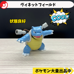 ヴィネットフィールド　カメックス　【⑤ ポケモン　フィギュア】