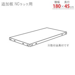追加板 NCラック用 幅180×奥行45cm 70kg/段