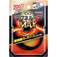 【新品・7営業日以内発送】4902522679602 ピップ マグネループMAX ブラック 45cm 1本入【沖縄離島販売不可】のサムネイル