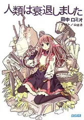 未開封 ラバーストラップ C83 人類は衰退しました×AURA 田中