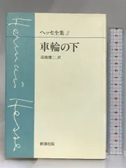 2024年最新】ヘッセ全集の人気アイテム - メルカリ