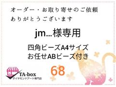 j.m…様☆68☆四角ビーズA4サイズお任せABビーズ3色付き