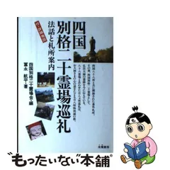 2024年最新】四国別格二十霊場の人気アイテム - メルカリ