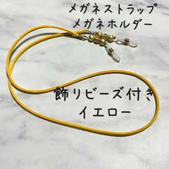 メガネストラップ　飾りビーズ付き　イエロー　黄色