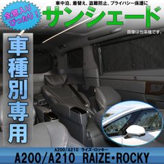 A200 A210 ライズ サンシェード ロッキー 専用設計 全窓用セット 5層構造 ブラックメッシュ 車中泊 プライバシー トヨタ ダイハツ S-819