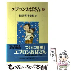 【中古】 エプロンおばさん 3 (長谷川町子全集 第28巻) / 長谷川町子 / 朝日新聞社
