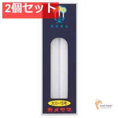 カメヤマ 大ローソク 225g 15号 2個セット まとめ売り