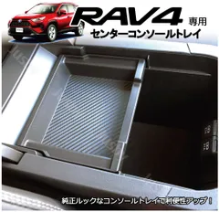 2024年最新】rav4 純正 コンソールの人気アイテム - メルカリ