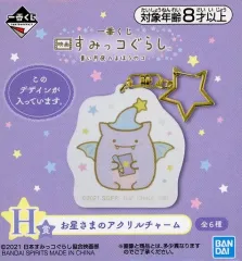 【中古】雑貨 ふぁいぶ お星さまのアクリルチャーム 「一番くじ 映画 すみっコぐらし 青い月夜のまほうのコ」 H賞