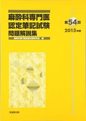 2024年最新】麻酔科専門医試験の人気アイテム - メルカリ