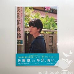 佐藤健 in 半分、青い。 PHOTO BOOK hmv限定 - メルカリ