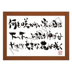 ★筆文字言葉額！心に響く名言額・格言額【何も咲かない寒い日は、下へ下へと根を伸ばせ】（Ａ３額付）