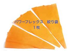 【新品・未使用】パワーフレックス絞り袋　４００