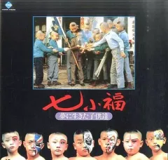 七小福('88香港) ブルーレイ - メルカリ