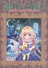 女性向け 全年齢 一般 同人誌（BL含む） <<オリジナル>> 闇色の童話 / 大橋薫 / K2OFFICE