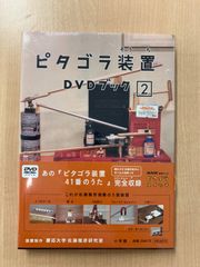 ピタゴラ装置 DVDブック 2