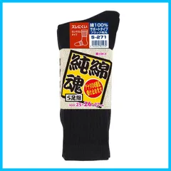 【在庫処分】25~27cm ブラック 【5足組】 S-271 綿100%] サポート付 [先丸 純綿魂 靴下 おたふく手袋