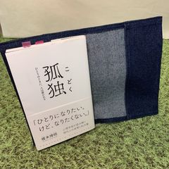 福祉の古本＋手作りブックカバー／孤独　ひとりのときに、人は磨かれる, 榎本博明 (クロスメディア・パブリッシング)