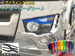 アイラインフィルム (17スーパーグレート Atype) ノーマルタイプ 車種専用 カット済み 左右セット ステッカー シール ウインカー ライト 三菱17スーパーグレード トラック