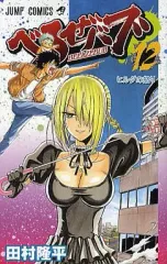 【中古】少年コミック べるぜバブ(12)