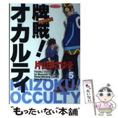 【中古】 牌賊！オカルティ 第６巻/竹書房/片山まさゆき 牌賊！オカルティ （6） / 片山まさゆき【著】 ＜電子版