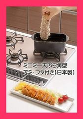 【スタッフおすすめ！】杉山金属 ミニミニ天ぷら角型 フッ素樹脂 アミ・フタ付き 【日本製】