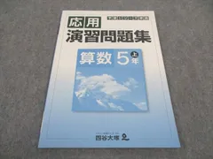 四谷大塚 小5年 予習シリーズ準拠 応用演習問題集 算数 上 041128-9 未使用 006m2B